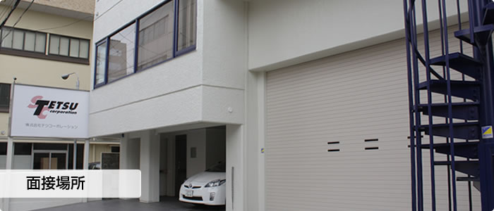面接場所