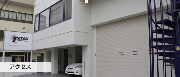 アクセス