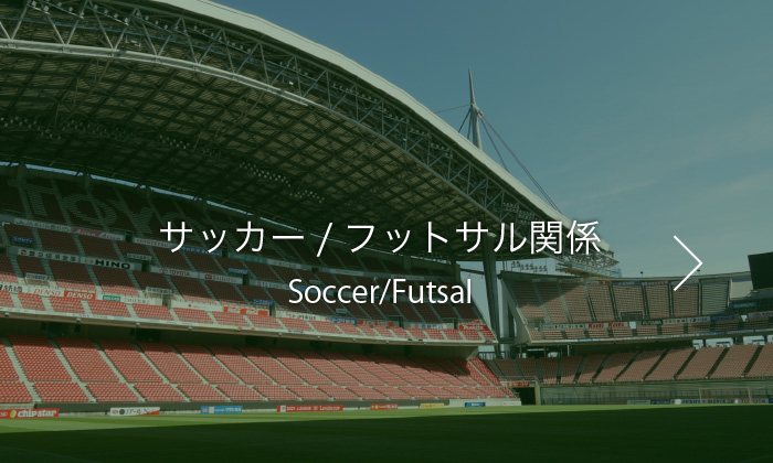 サッカー/フットサル関係