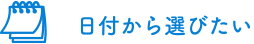 日付から選びたい