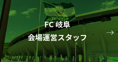 FC岐阜会場運営スタッフ