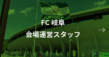 FC岐阜会場案内スタッフ