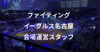 ファイティングイーグルス名古屋会場運営スタッフ