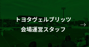 トヨタヴェルブリッツ会場運営スタッフ