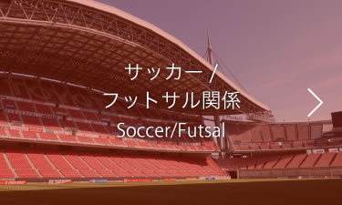 サッカー/フットサル関係